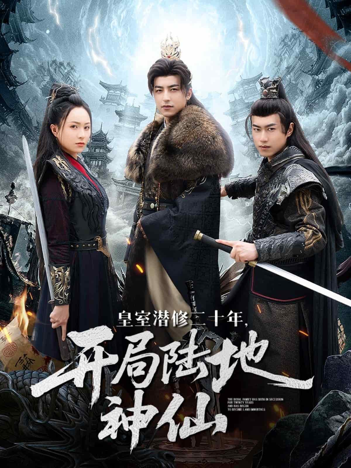《皇室潜修二十年开局陆地神仙》