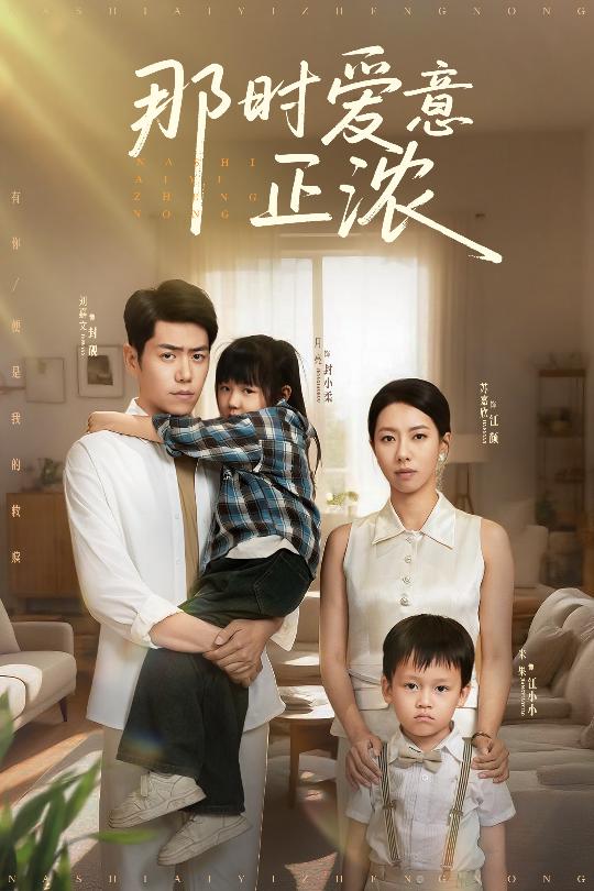 《那时爱意正浓》