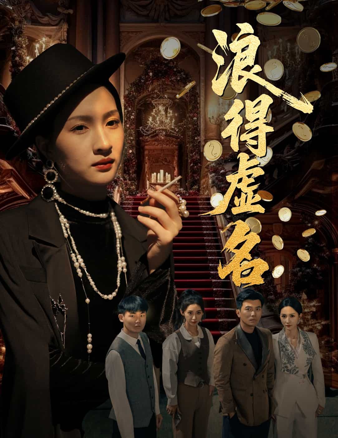 《浪得虚名》