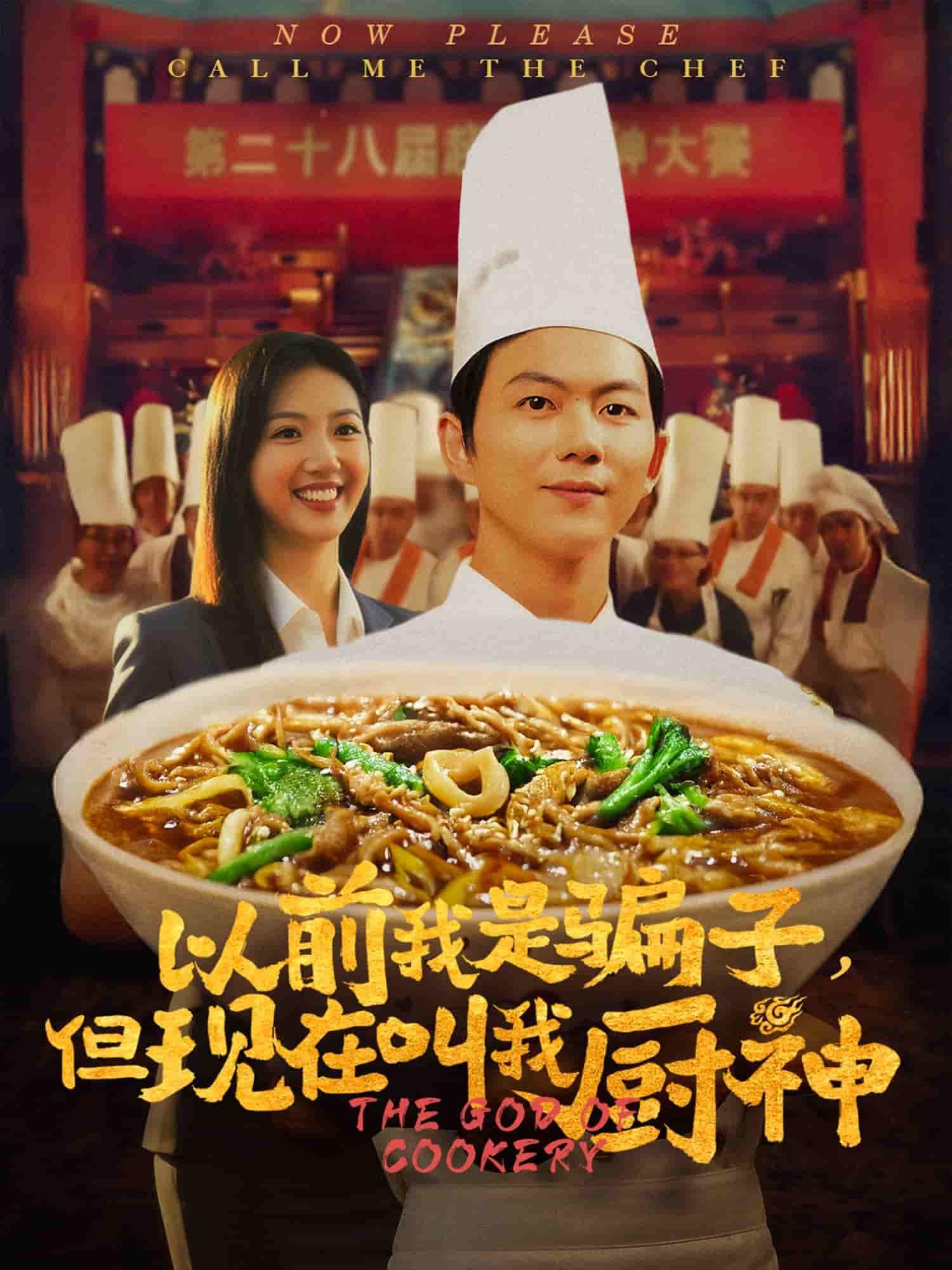 《以前我是骗子但现在叫我厨神》