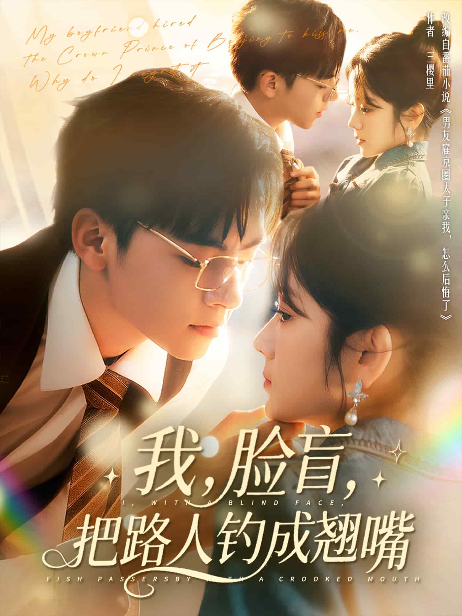 《我脸盲把路人钓成翘嘴》