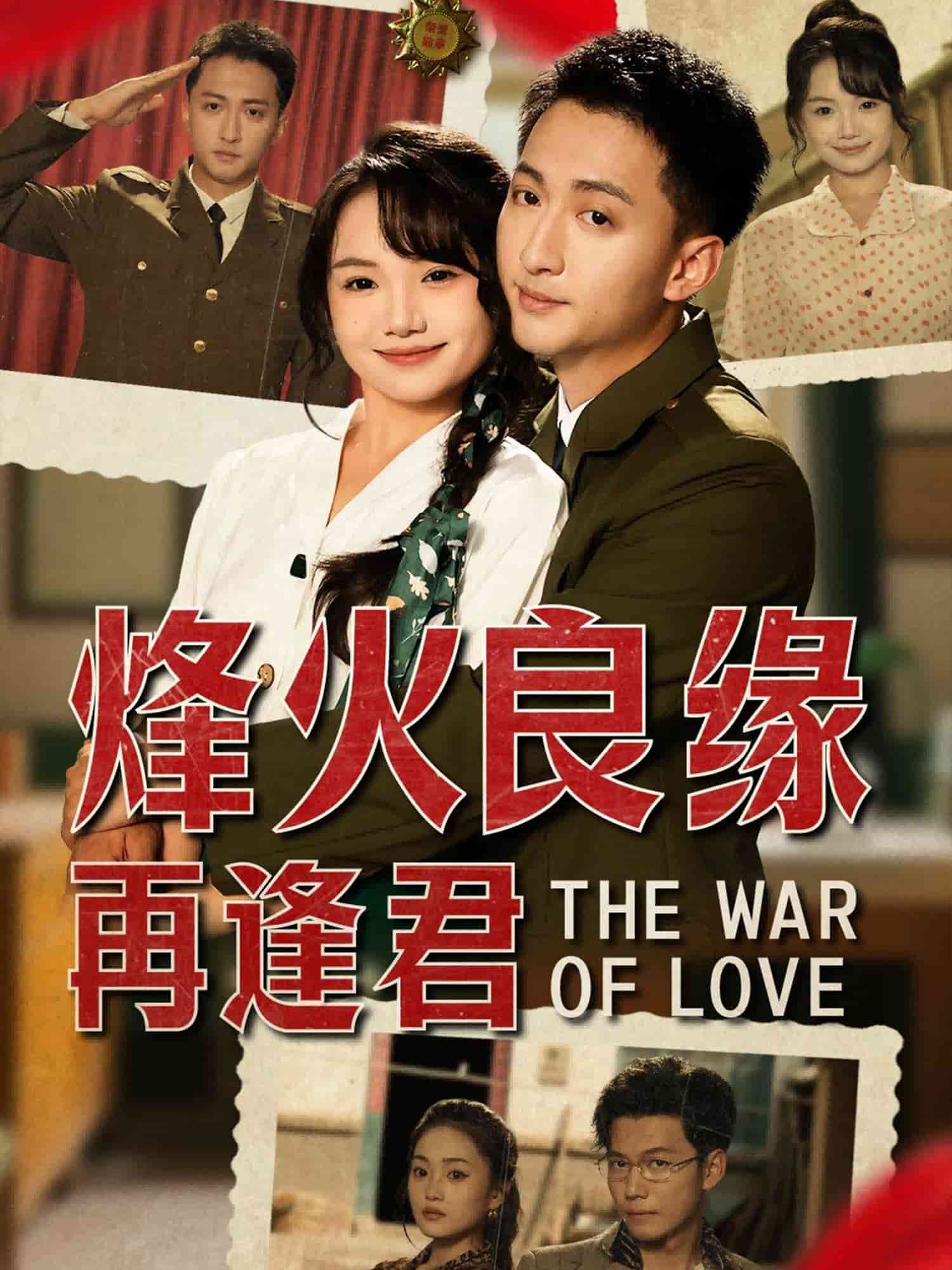《烽火良缘再逢君》