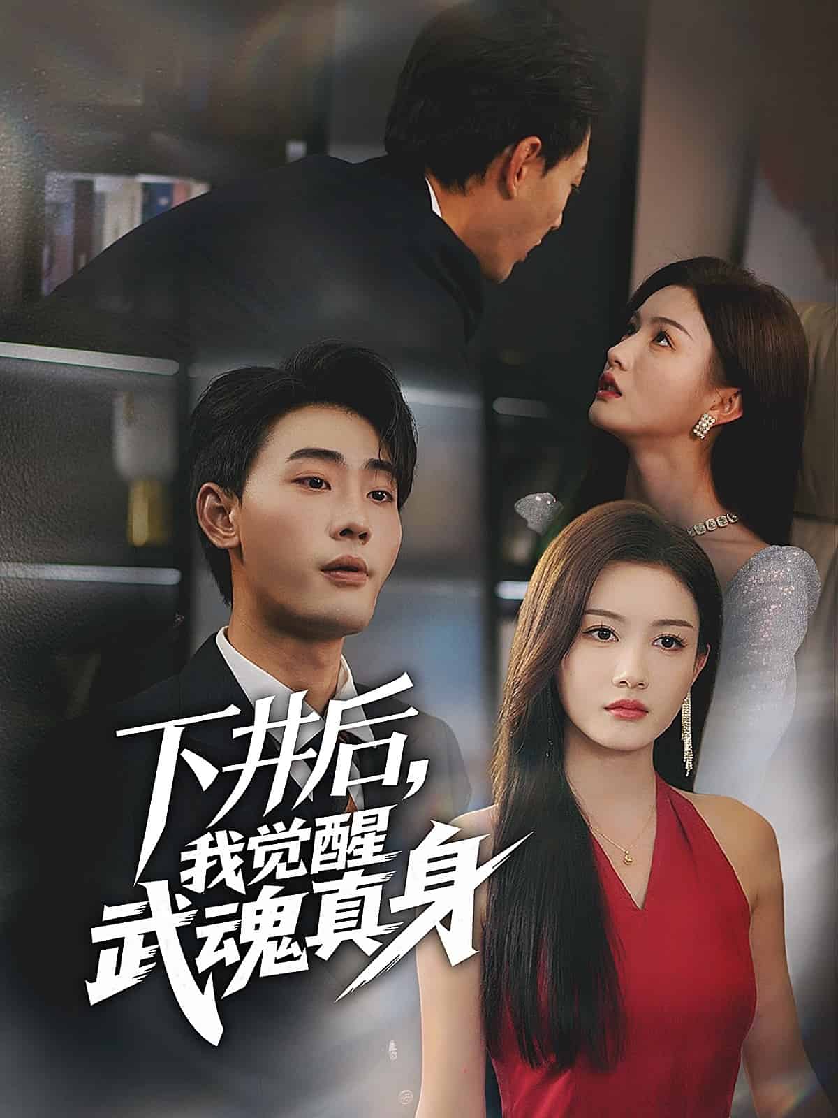 《下井后，我觉醒武魂真身》