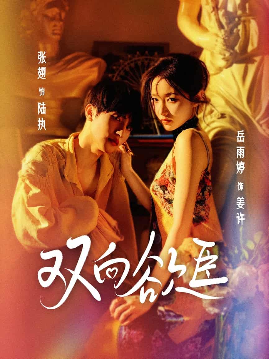 《双向欲臣》