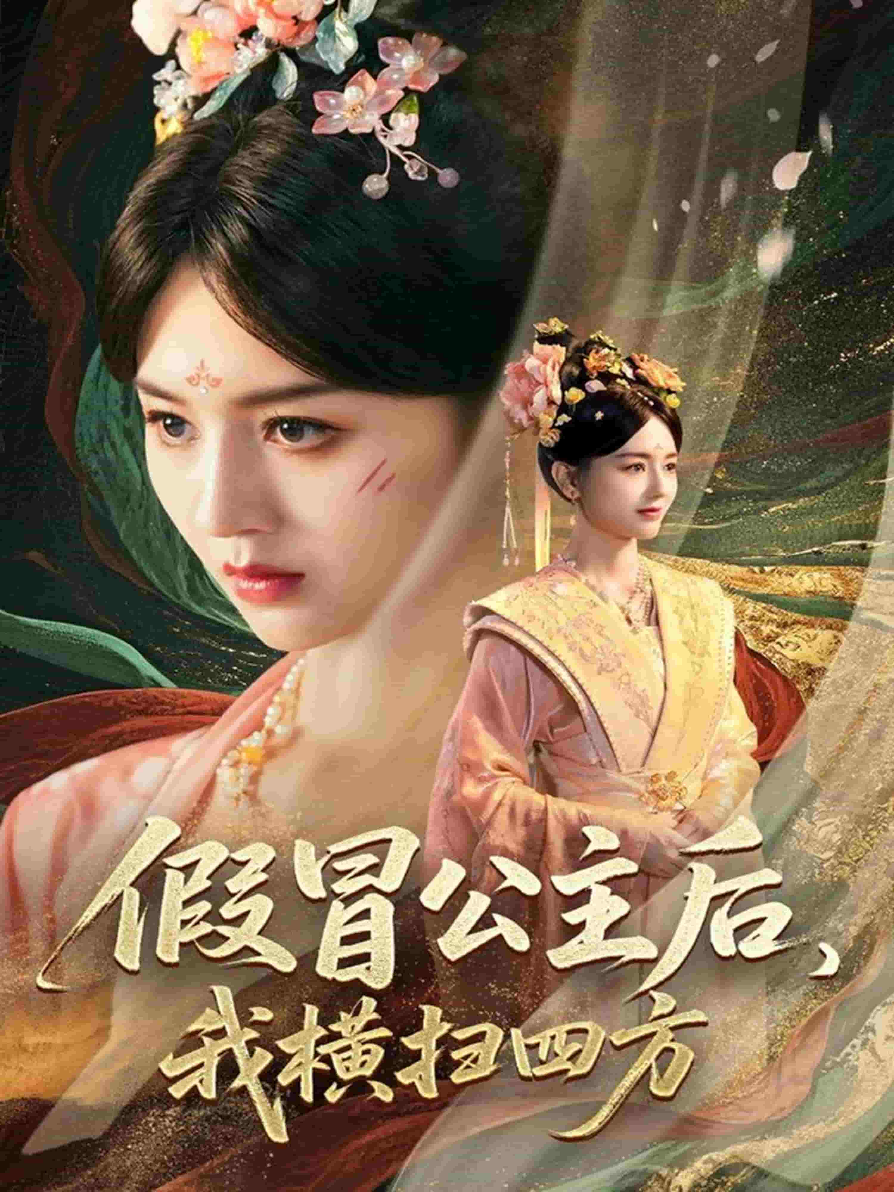 《假冒公主后我横扫四方》
