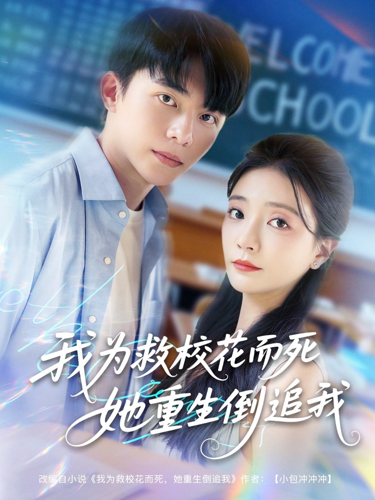 《新版：我为救校花而死她重生倒追我》