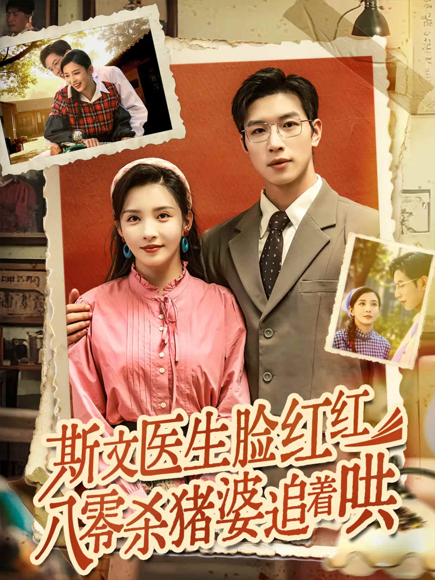 《斯文医生脸红红八零杀猪婆追着哄》
