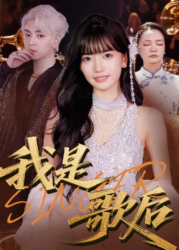 《我是歌后》