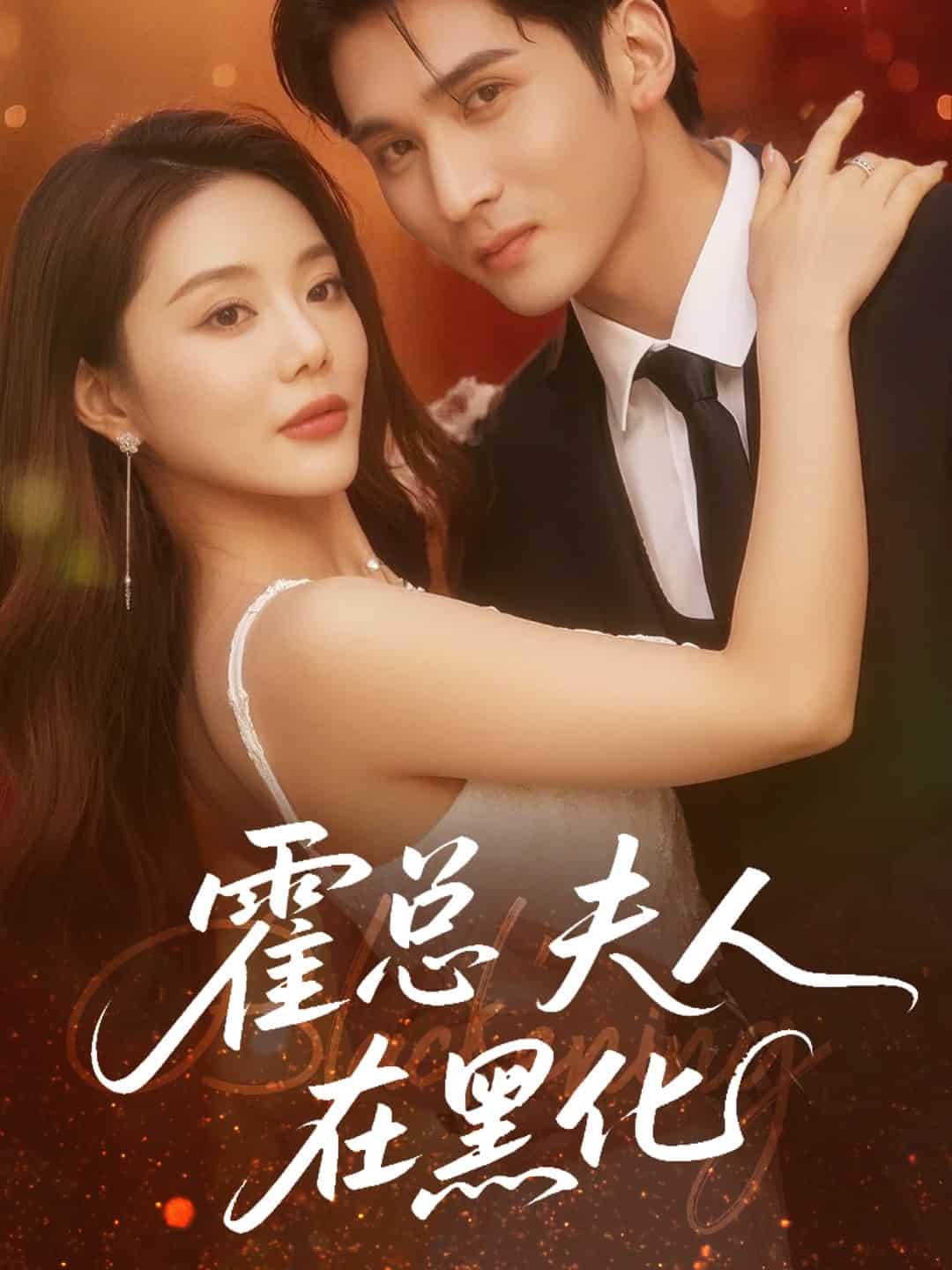 《霍总夫人在黑化》