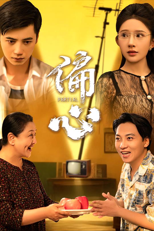 《偏心》