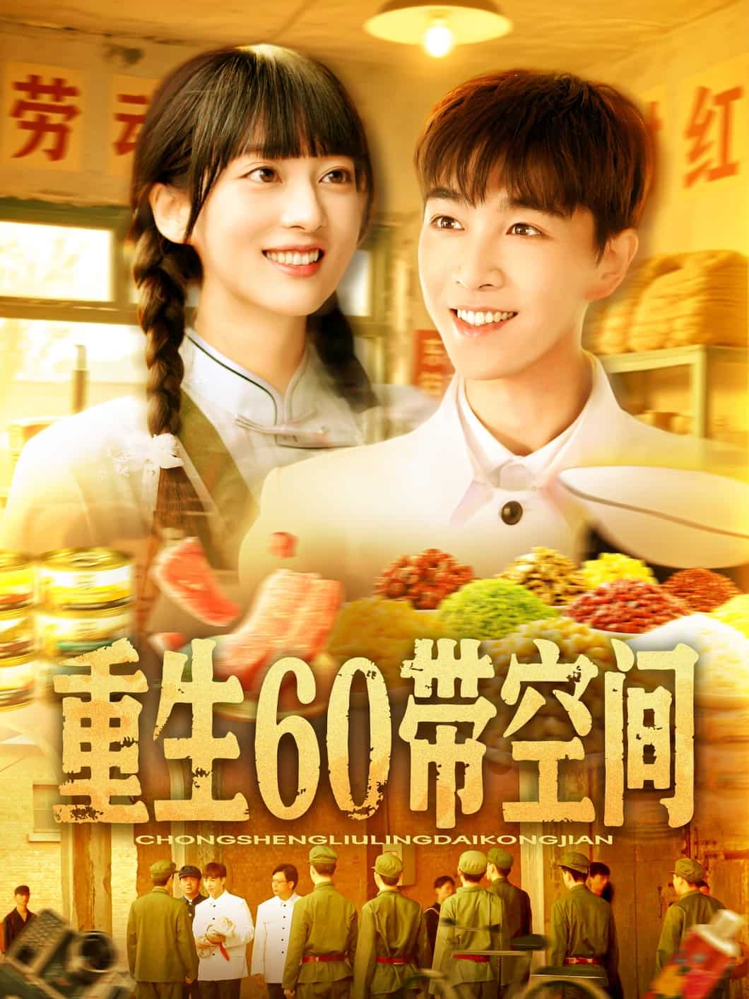 《重生60带空间》
