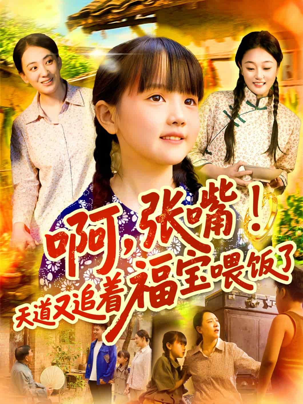 《啊张嘴天道又追着福宝喂饭了》