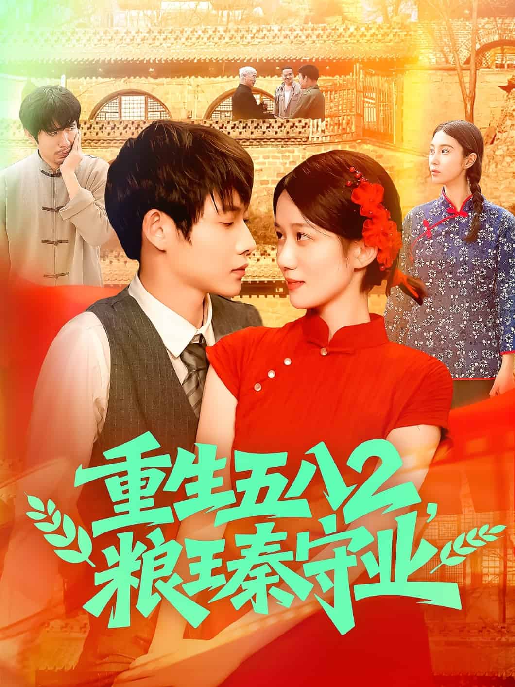 《重生五八2粮王秦守业》