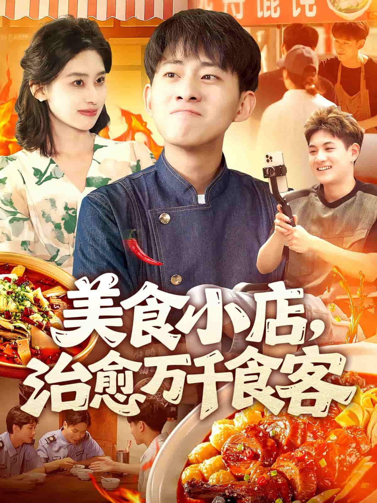 《美食小店，治愈万千食客》