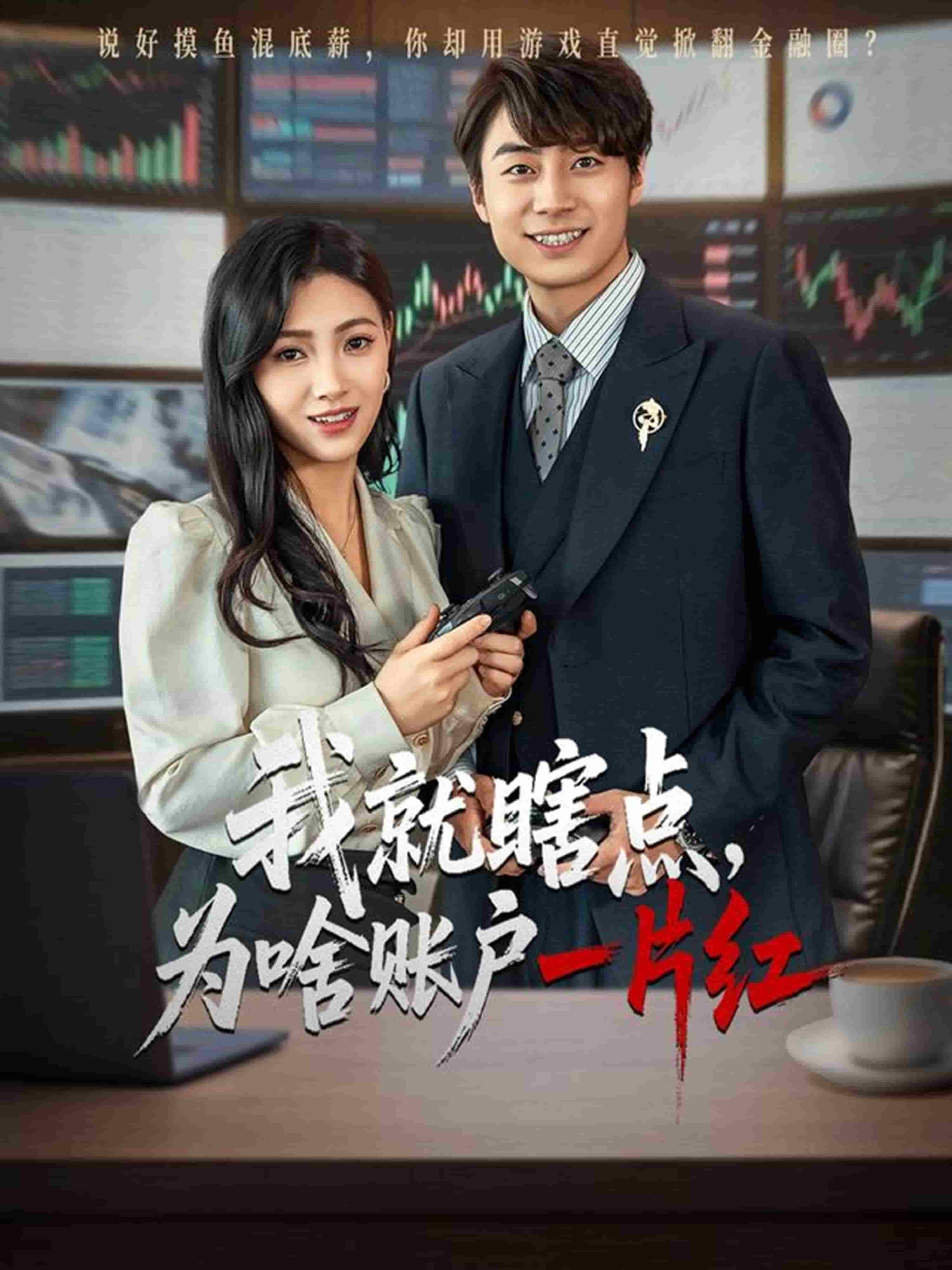 《我就瞎点为啥账户一片红》