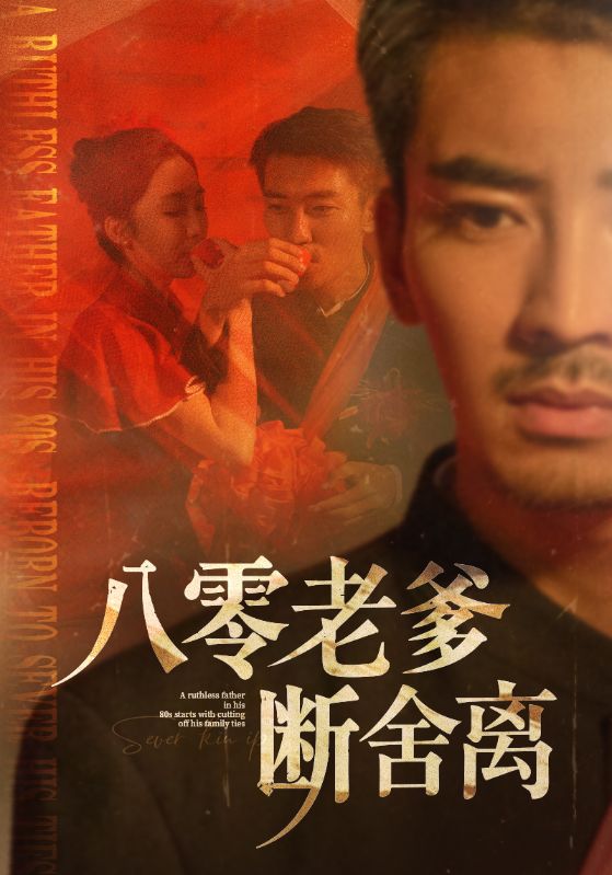 《八零老爹断舍离》