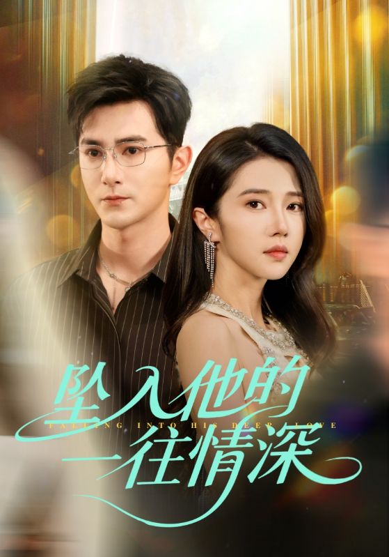 《坠入他的一往情深》