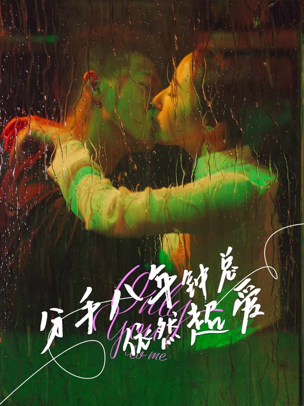 《分手八年钟总依然超爱》