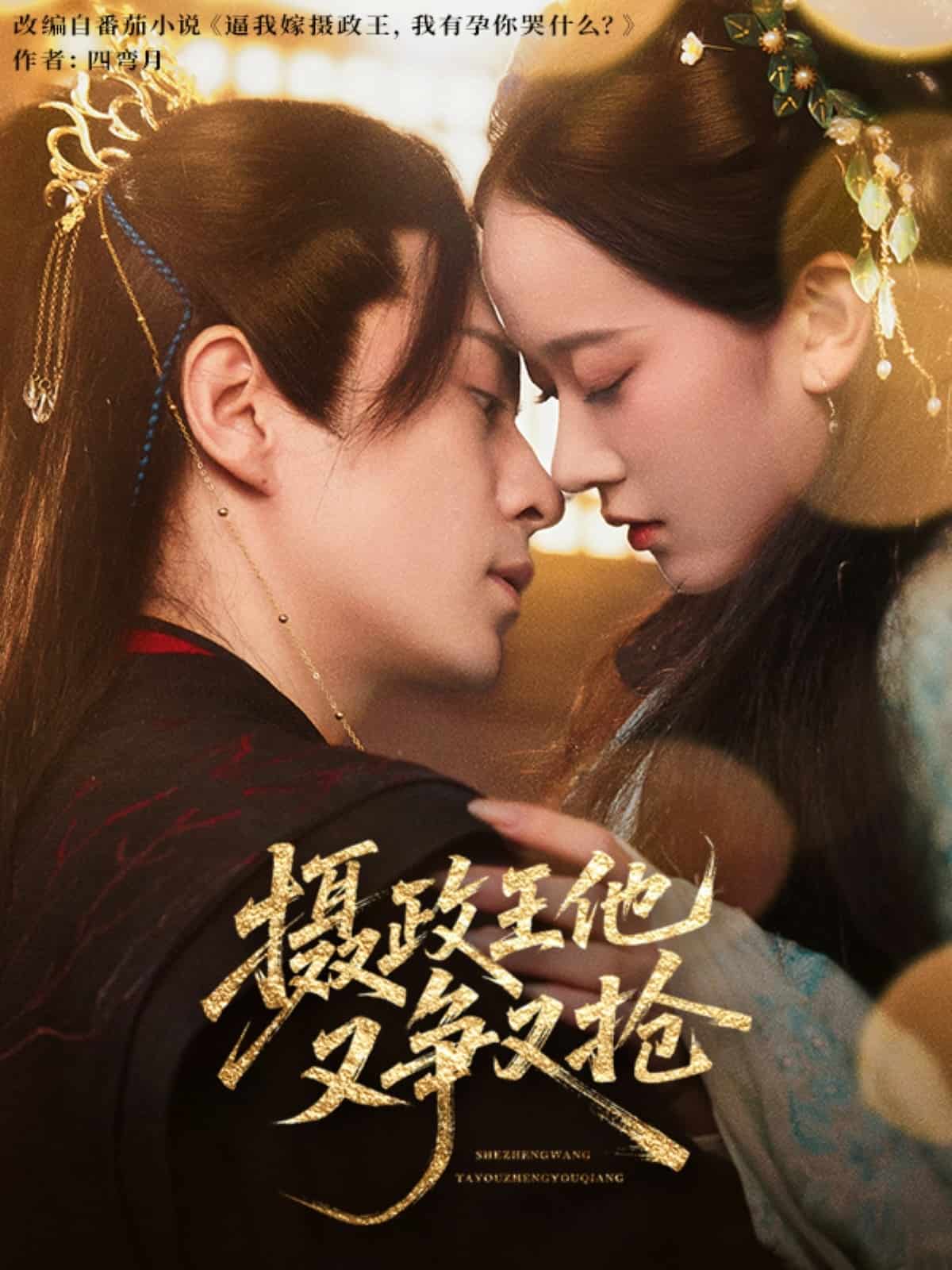 《摄政王他又争又抢》