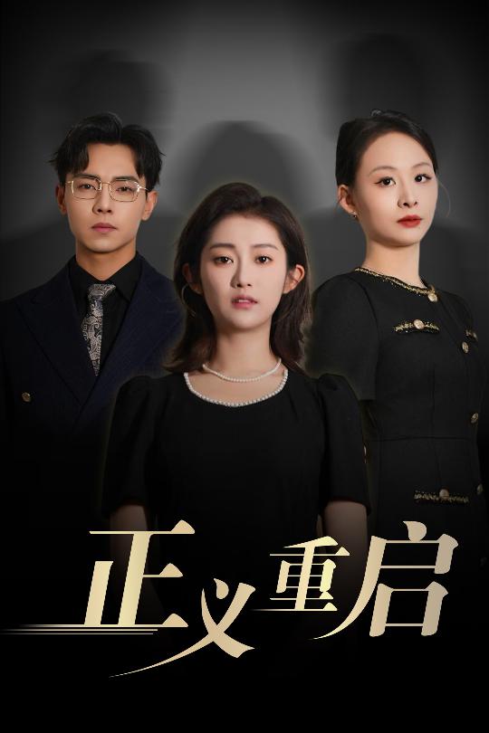 《正义重启》