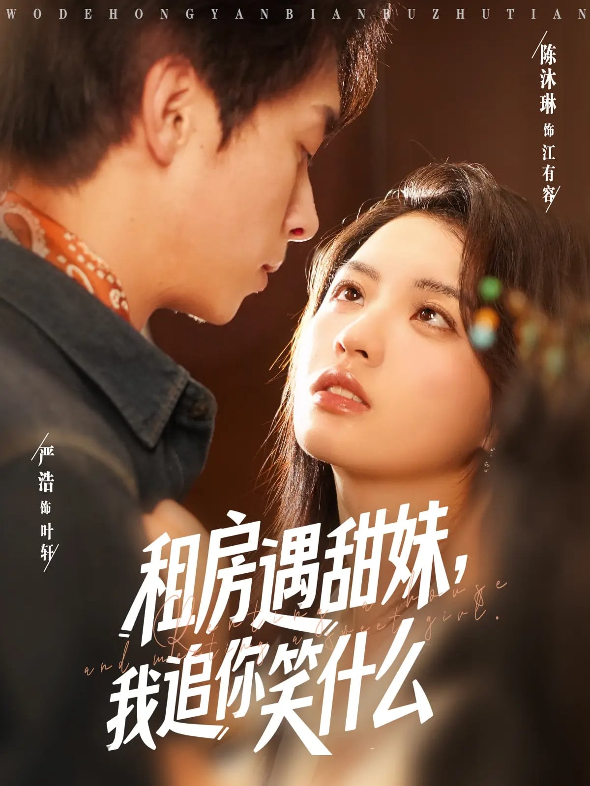 《租房遇甜妹我追你笑什么》