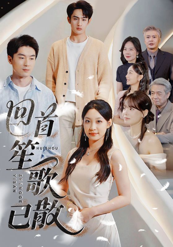《回首笙歌已散》