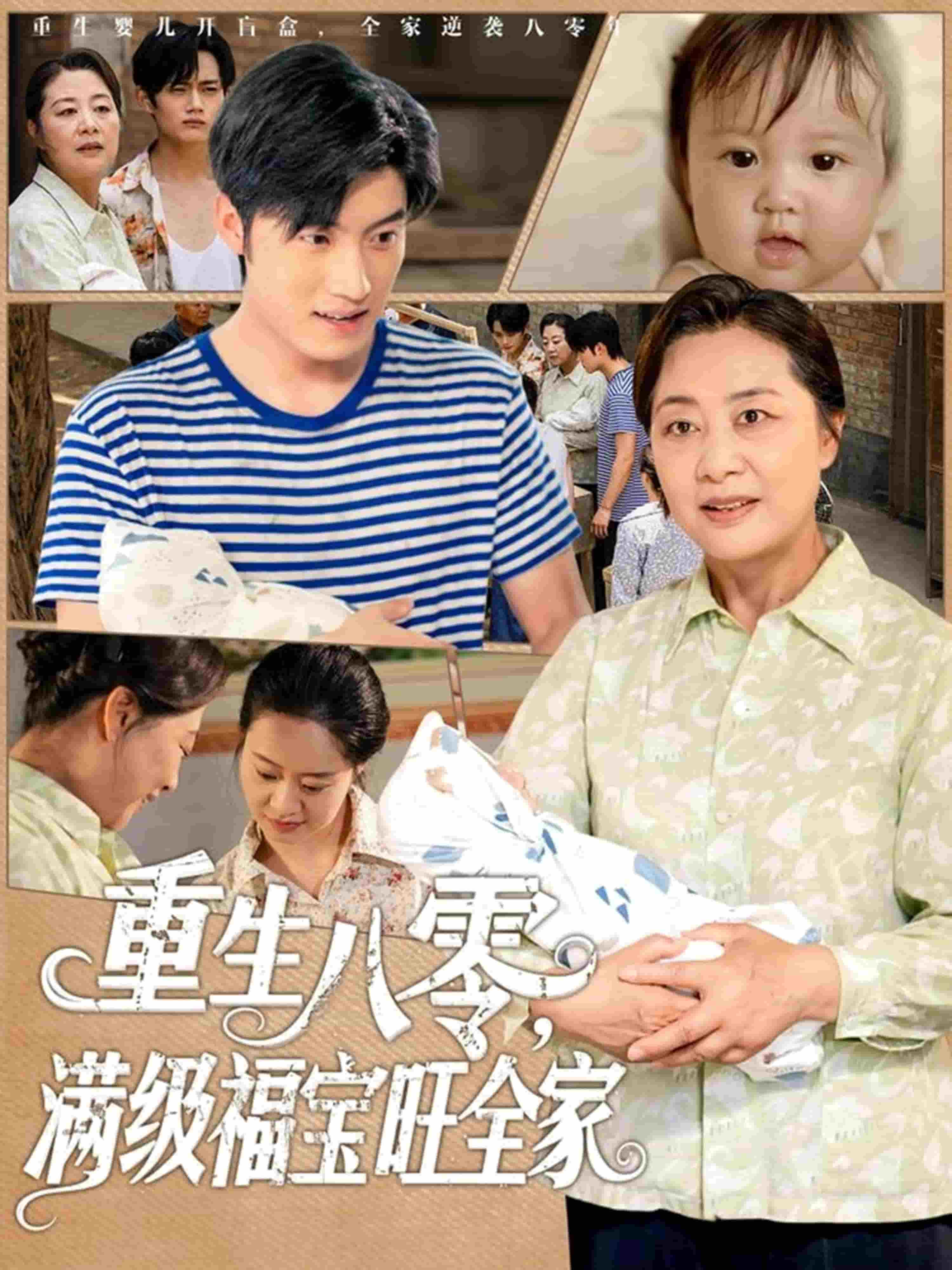 《重生八零满级福宝旺全家》