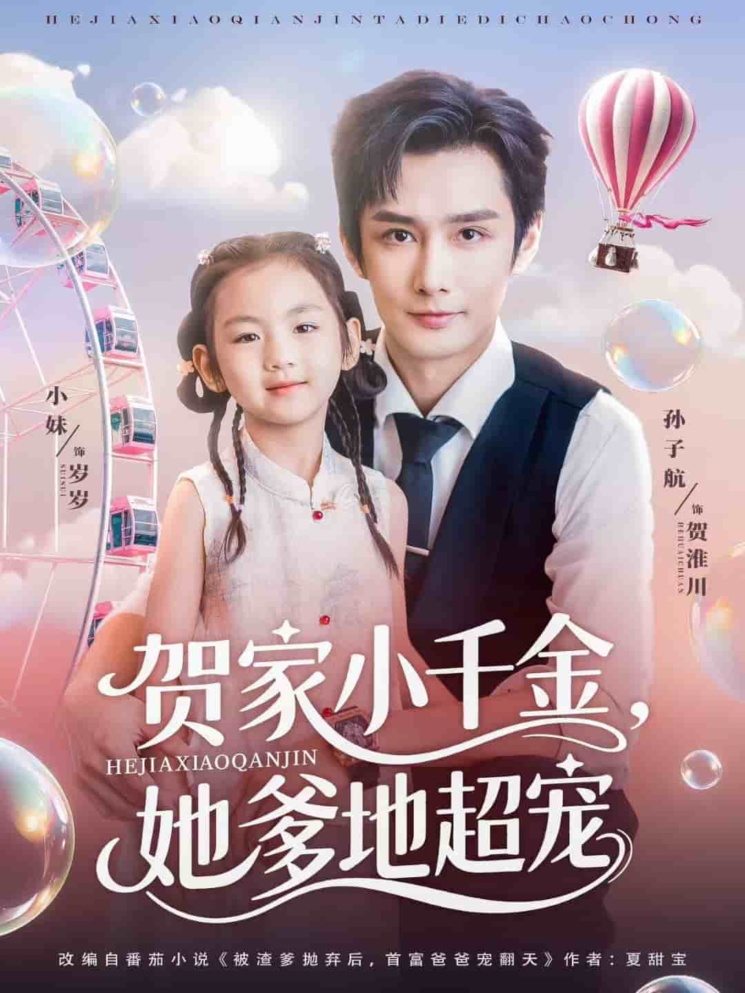《贺家小千金她爹地超宠》