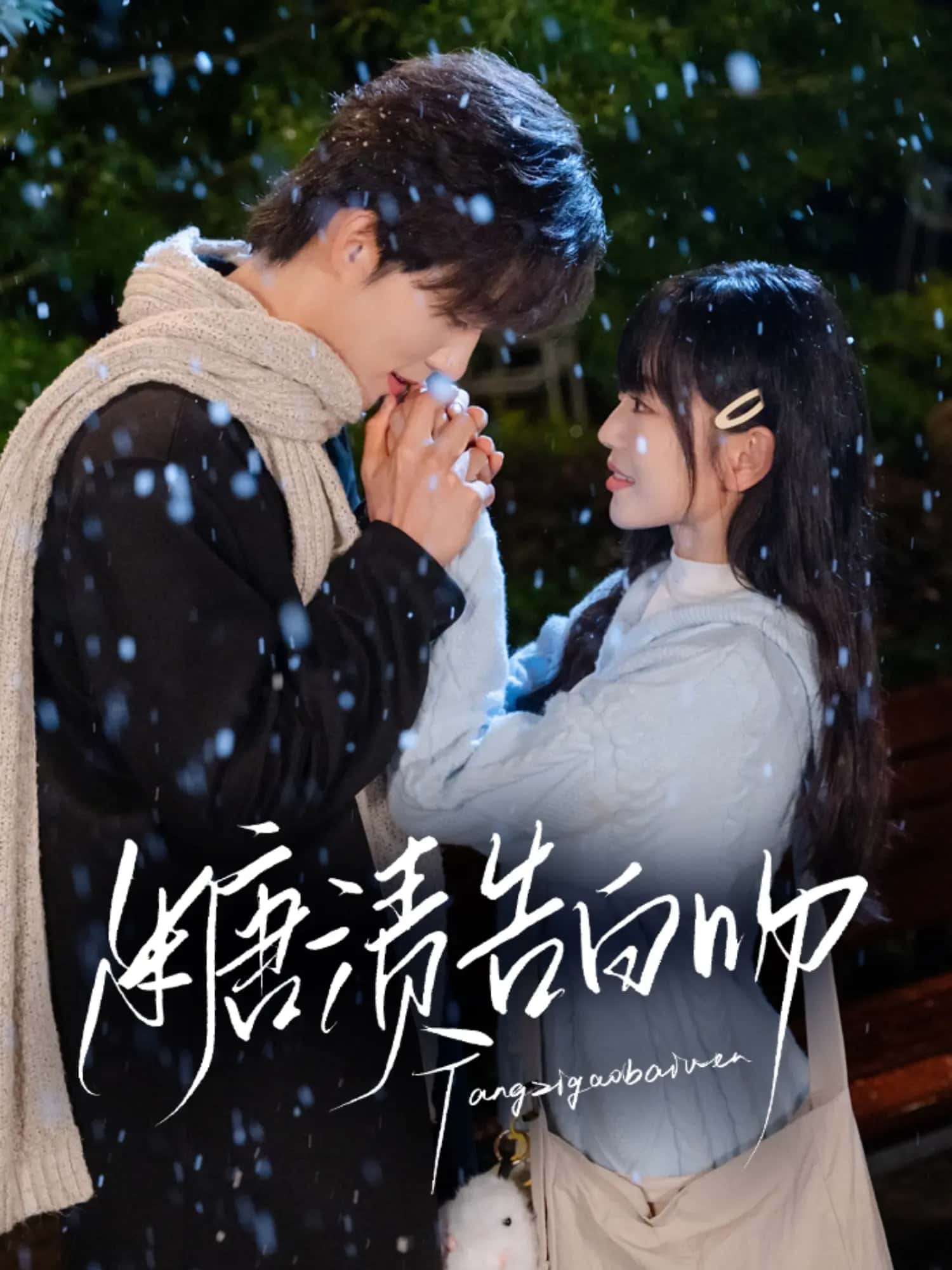 《糖渍告白吻》