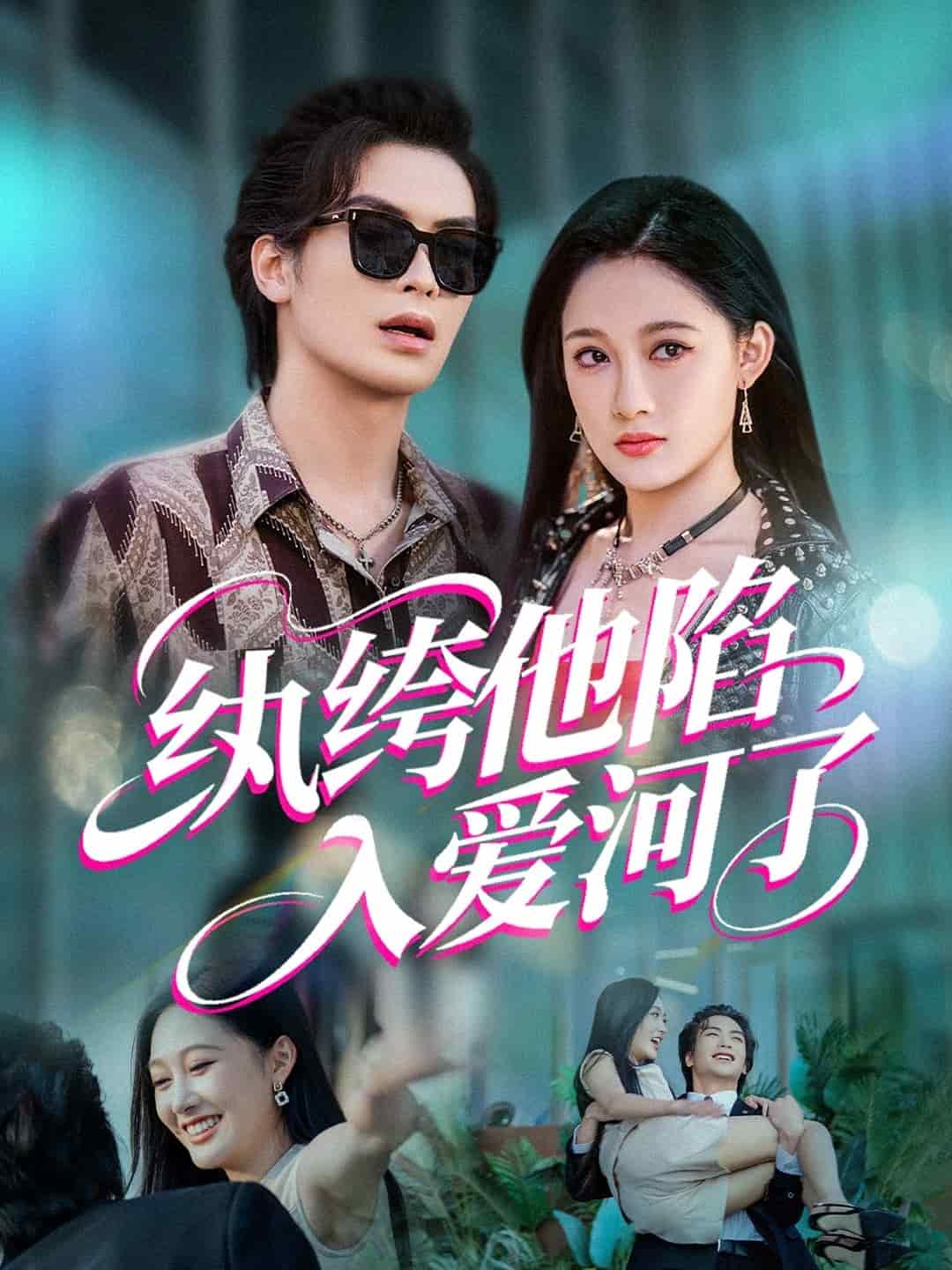 《纨绔他陷入爱河了》