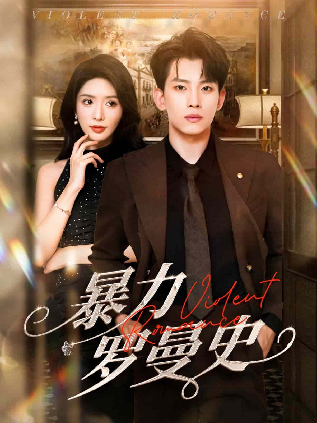 《暴力罗曼史》