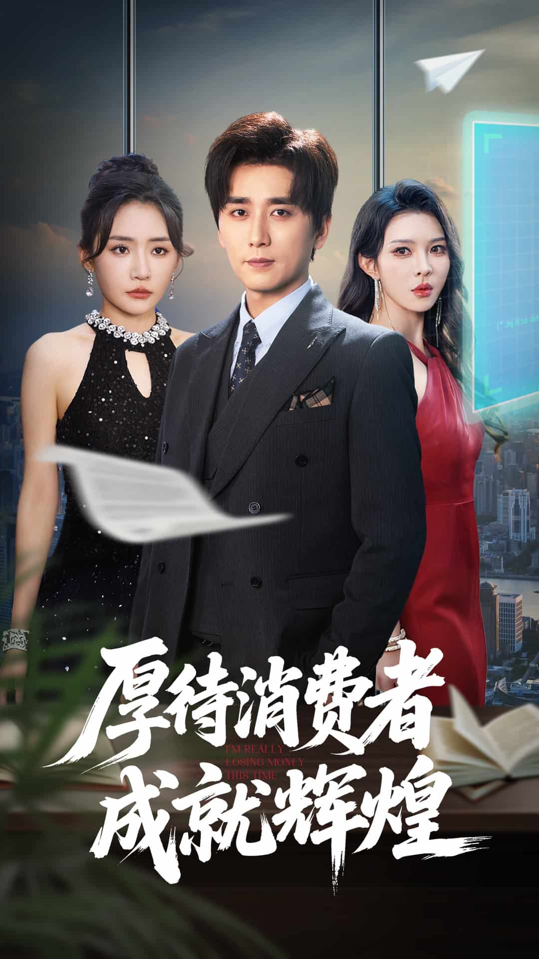 《厚待消费者成就辉煌》
