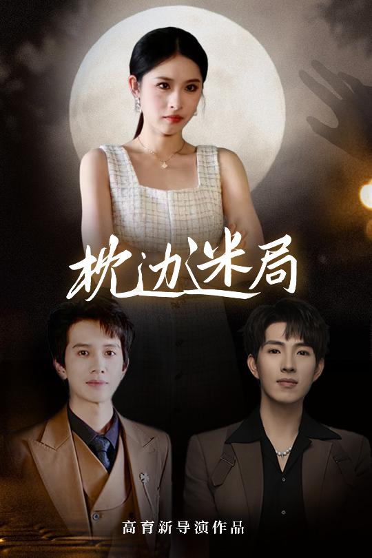 《枕边迷局》