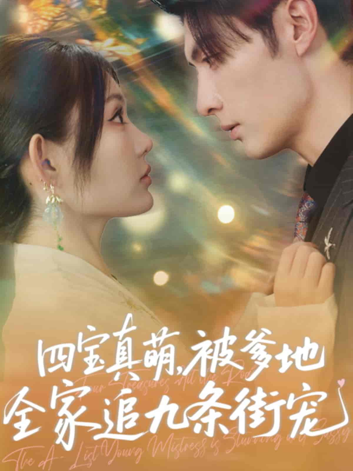 《四宝真萌被爹地全家追九条街宠》