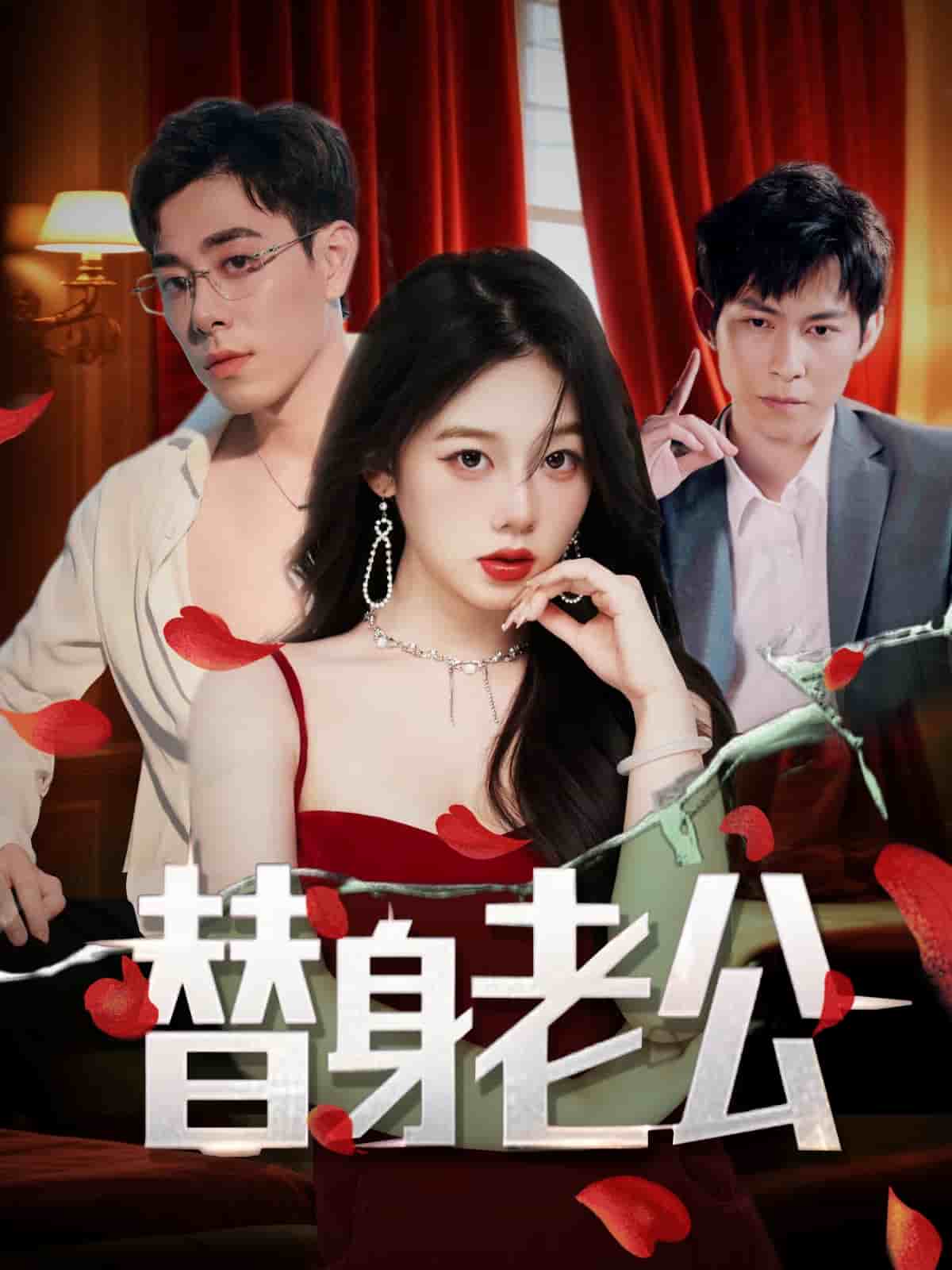 《替身老公》