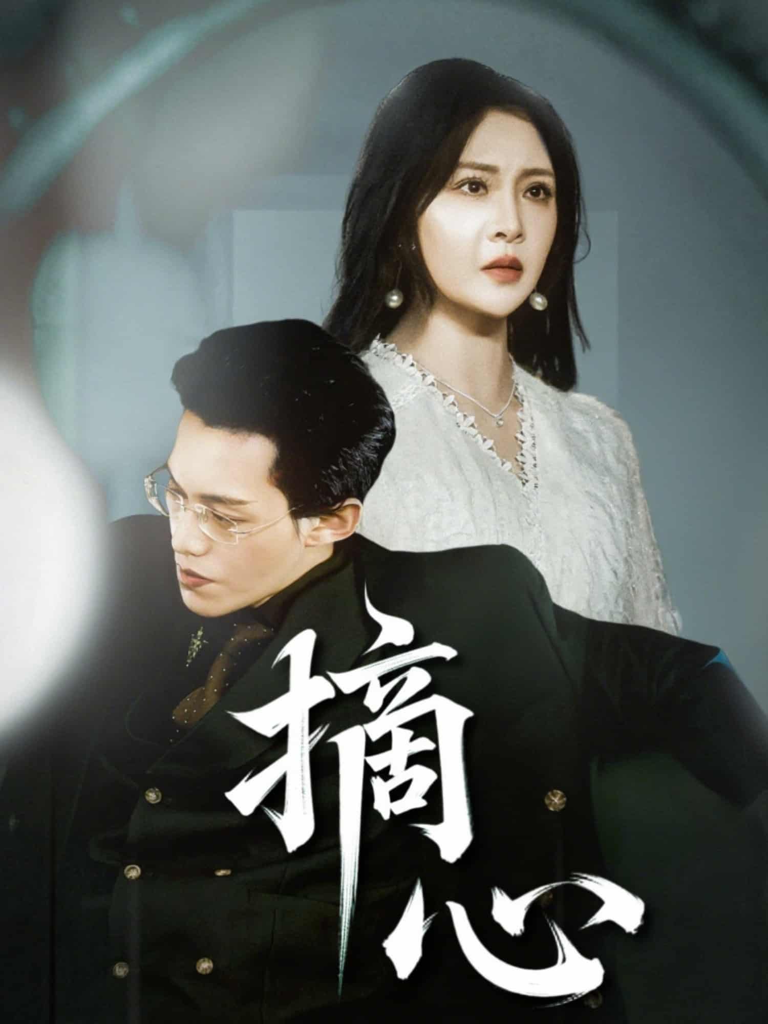 《摘心》