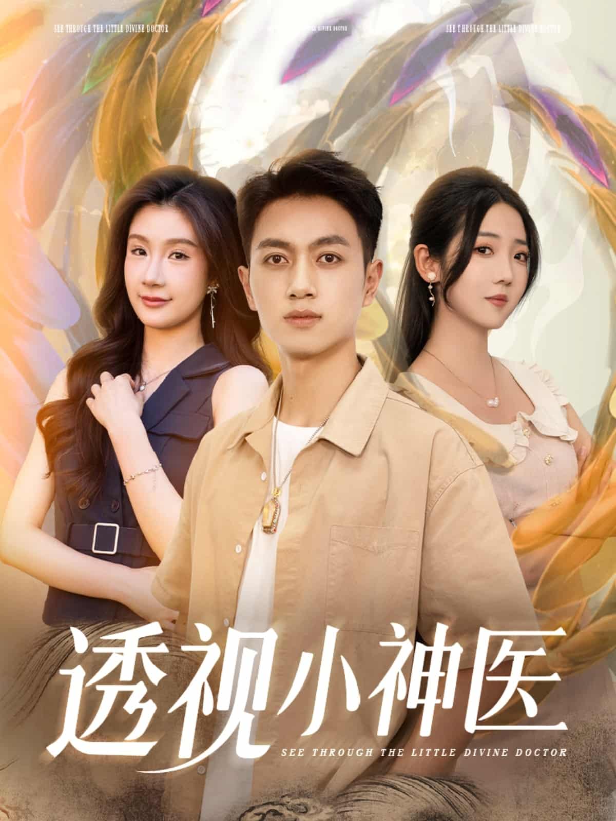 《透视小神医》