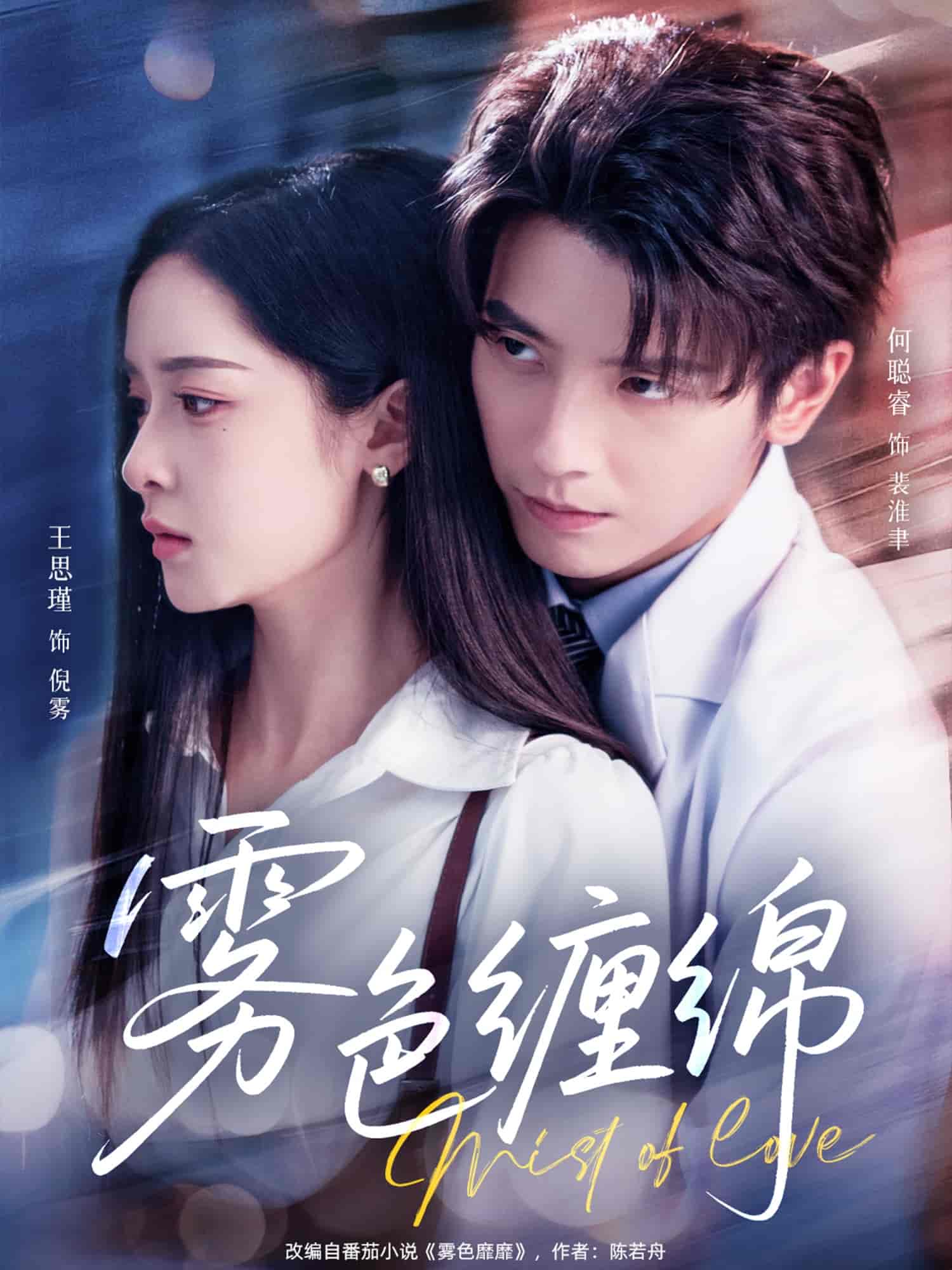 《雾色缠绵》