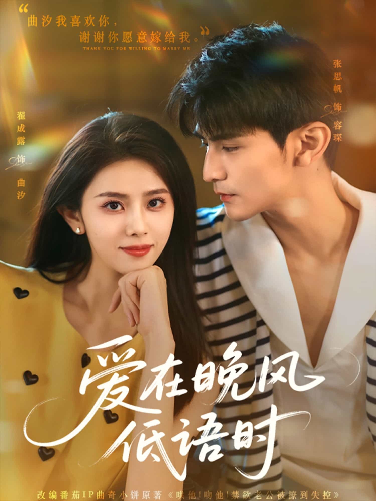 《爱在晚风低语时》