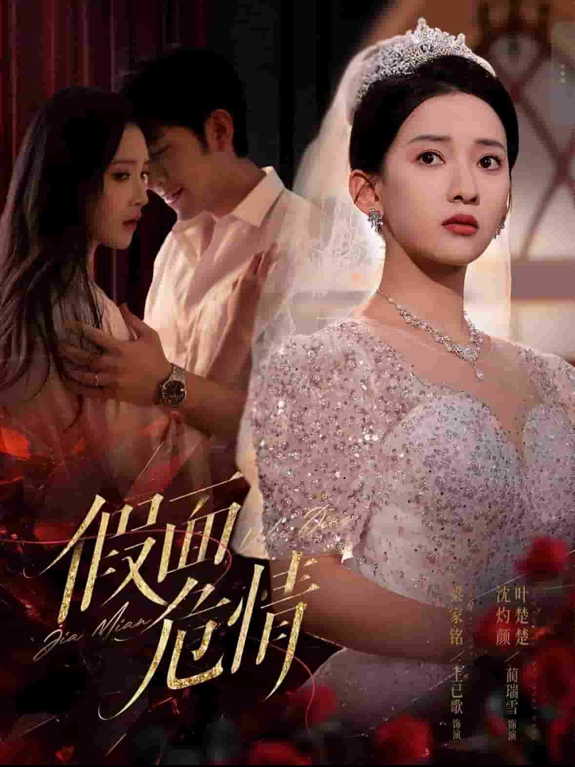 《假面危情（短剧版）》