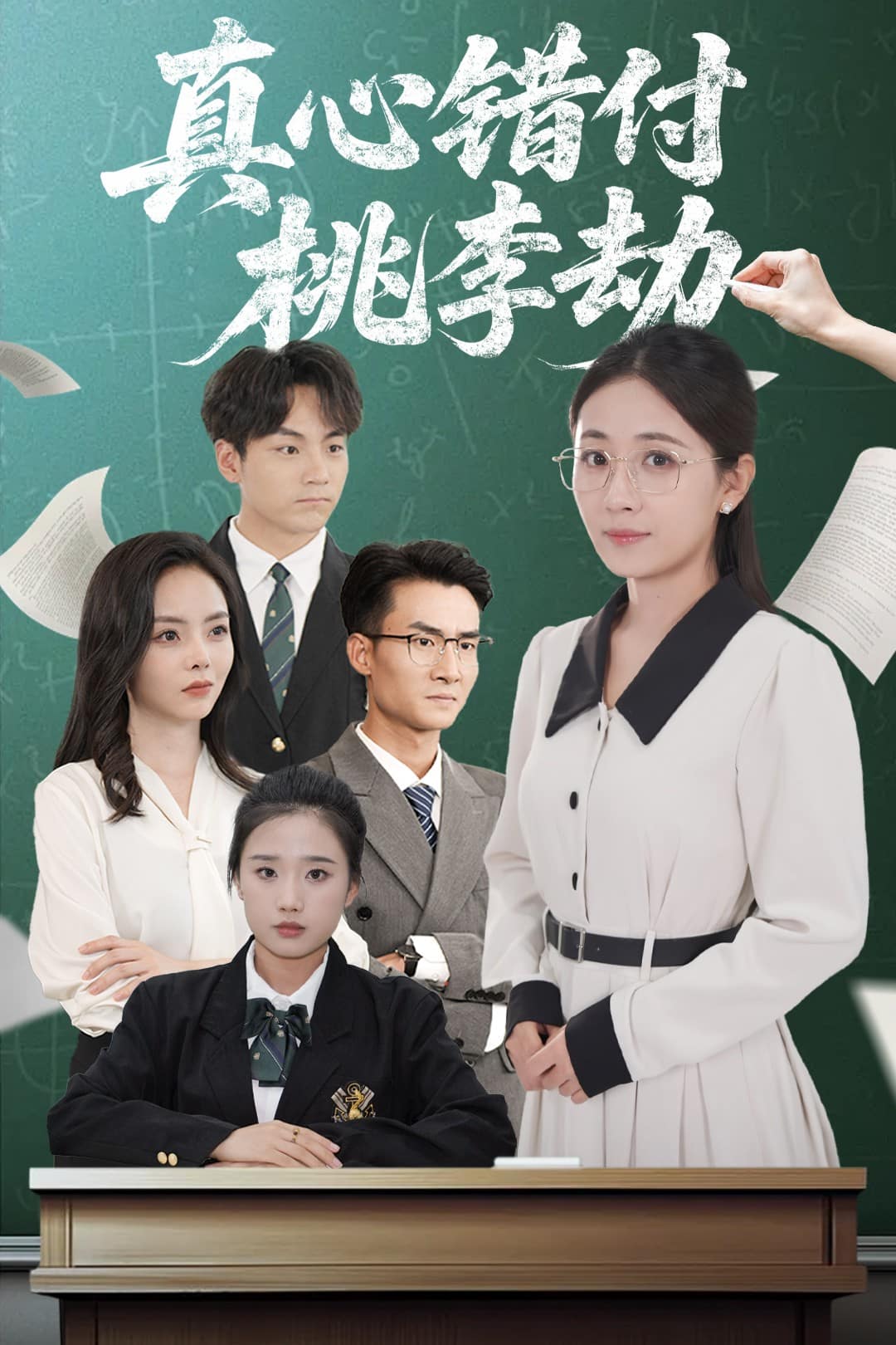 《真心错付桃李劫》