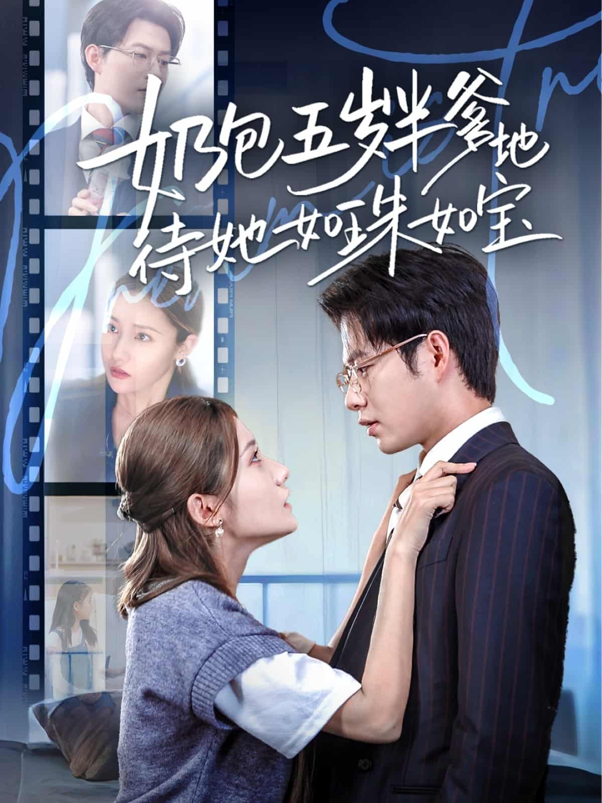 《奶包五岁半爹地待她如珠如宝》
