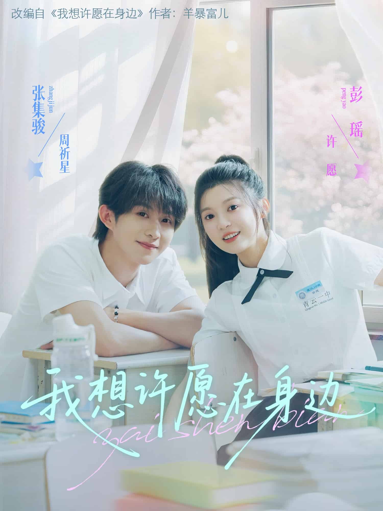 《我想许愿在身边》