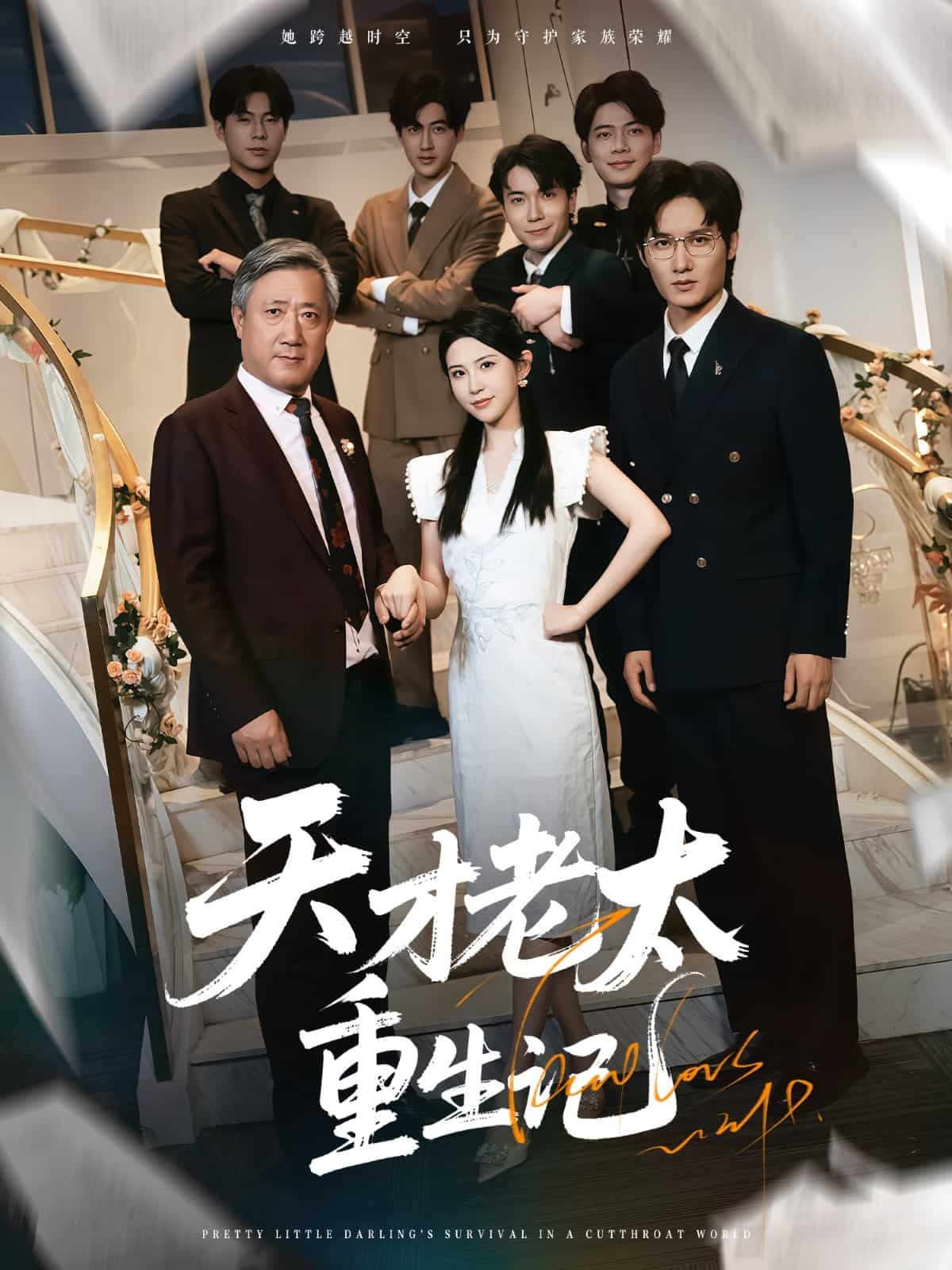 《天才老太重生记》