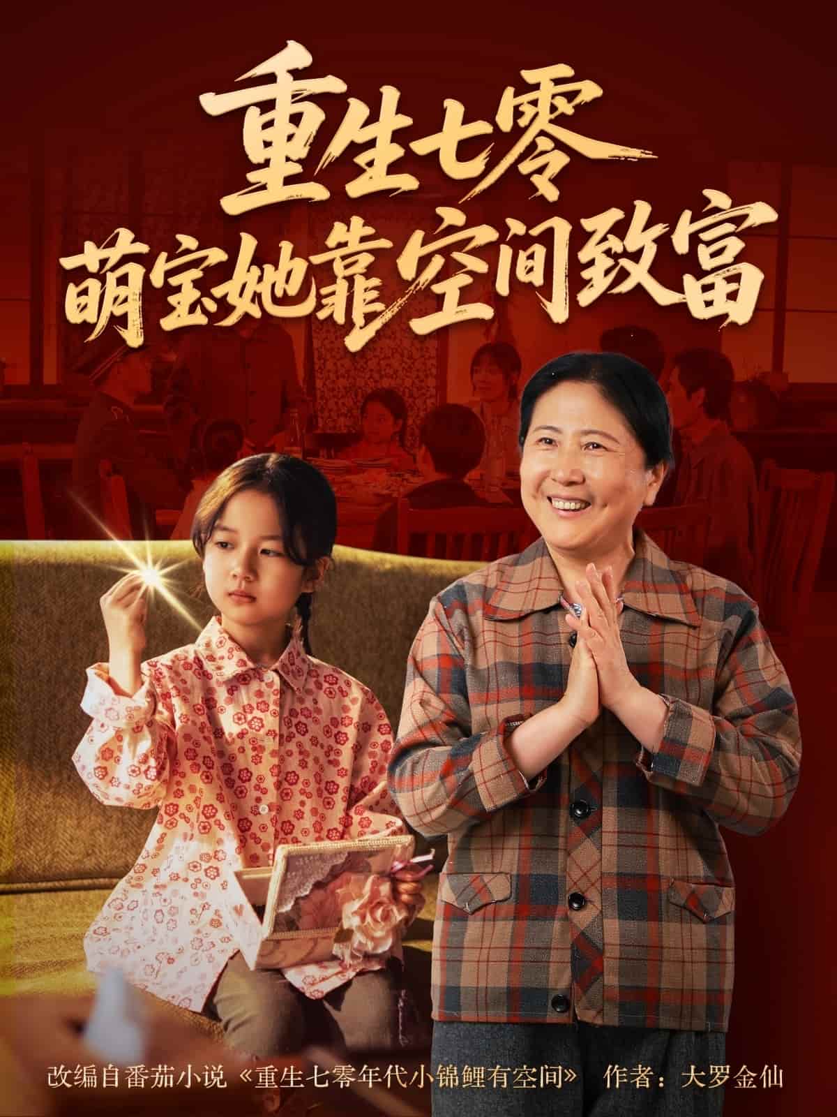 《重生七零萌宝她靠空间致富》