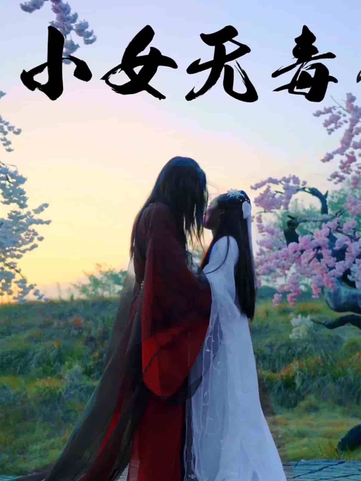 《小女无毒》