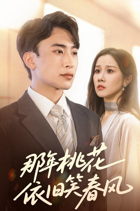 《那年桃花依旧笑春风》