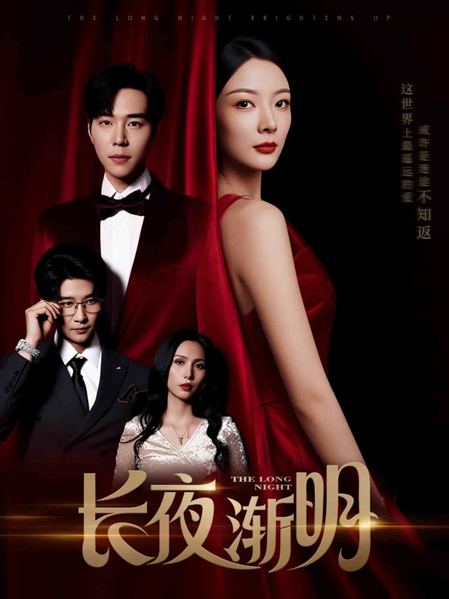《长夜渐明》