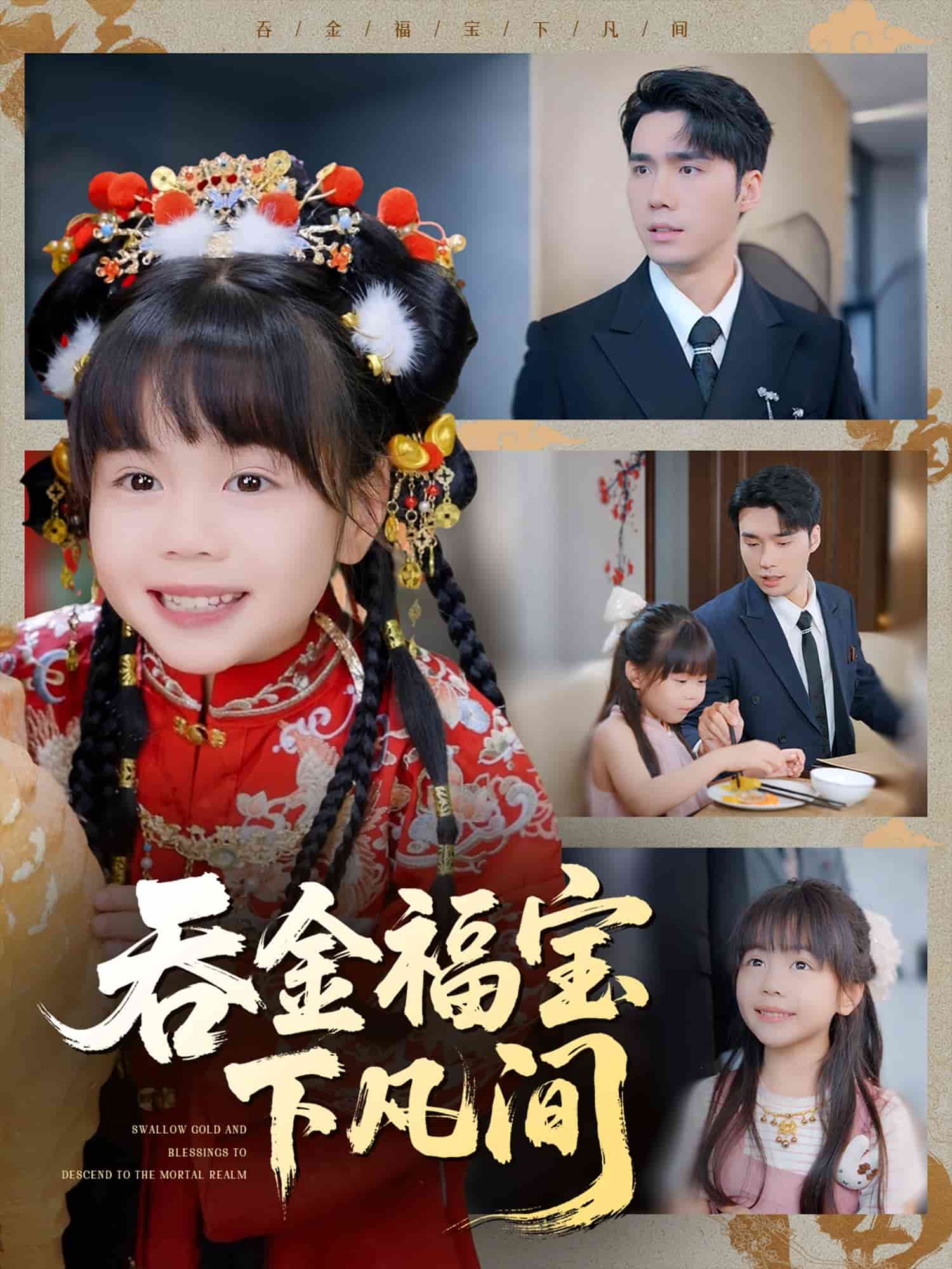 《吞金福宝下凡间》