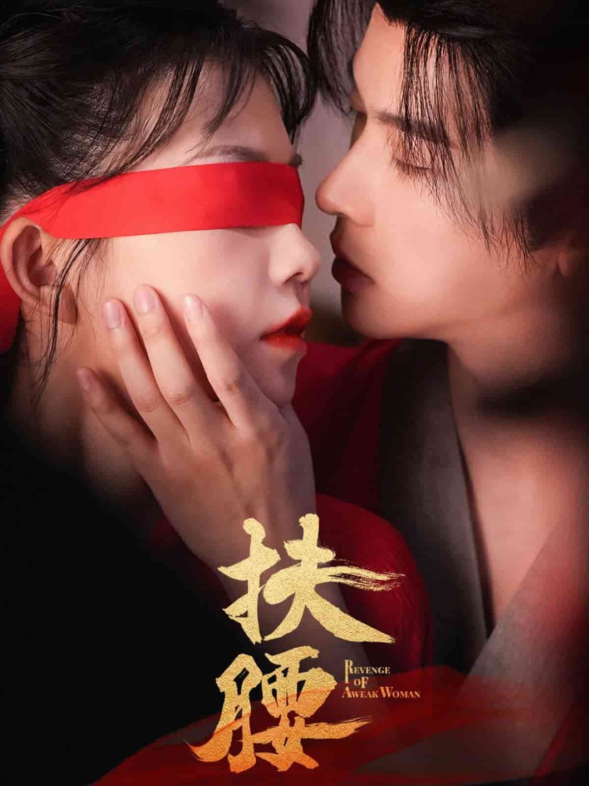 《扶腰》
